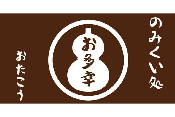 のみくい処 お多幸