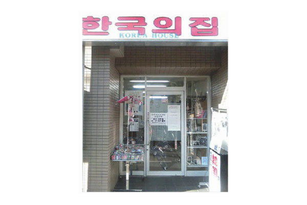 韓国の家 コリアハウス