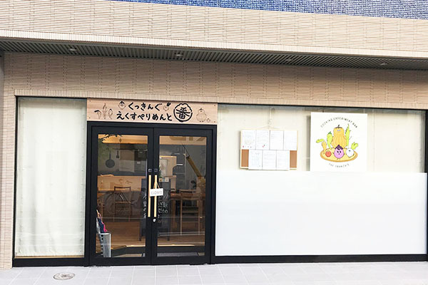 くっきんぐえくすぺりめんと 番