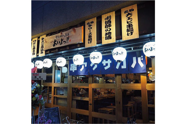 京串揚げとお酒 あいよっ!!