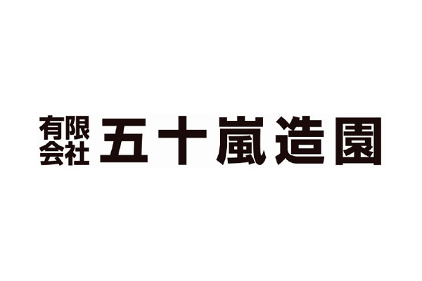 有限会社五十嵐造園