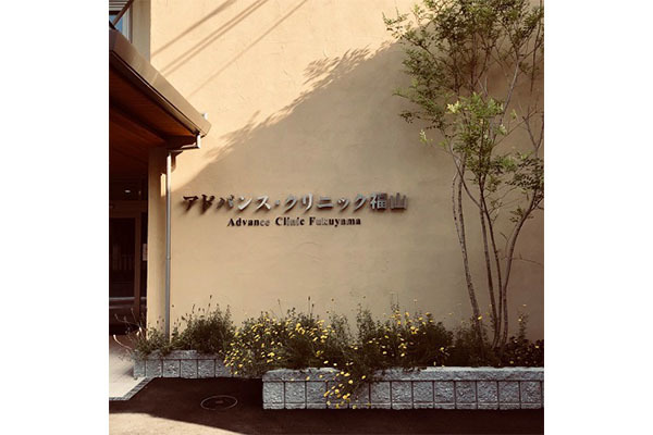 アドバンス・クリニック福山