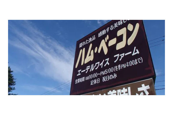 株式会社エーデルワイスファーム