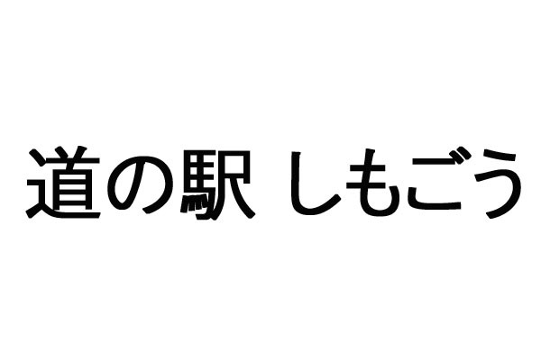 道の駅 しもごう