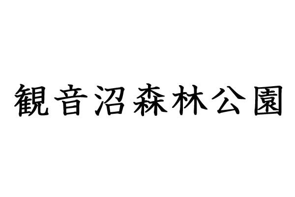 観音沼森林公園