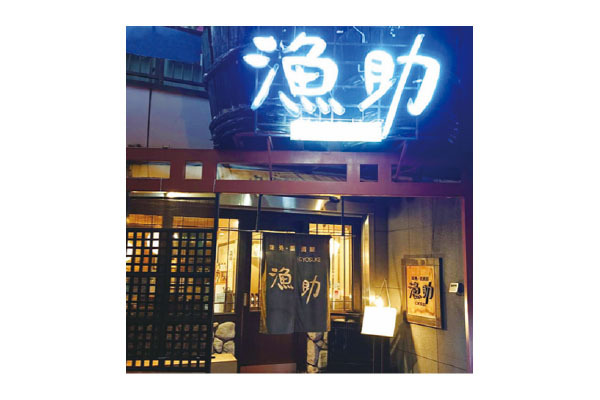 漁助 岸里店