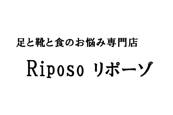 足と靴と食のお悩み専門店 Riposo