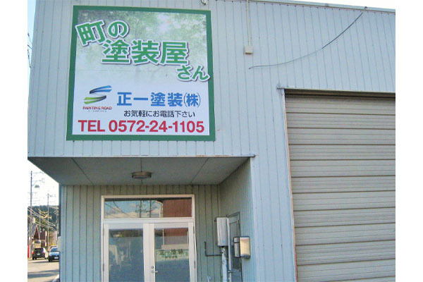 正一塗装株式会社