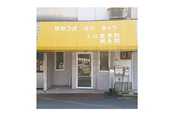 入江整骨院・鍼灸院