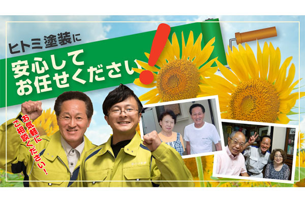 有限会社ヒトミ塗装