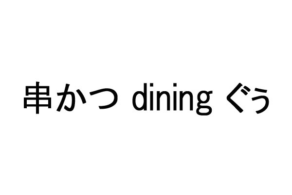 串かつ dining ぐぅ
