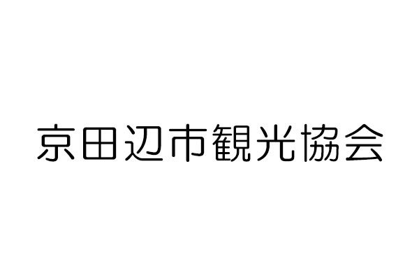 京田辺市観光協会