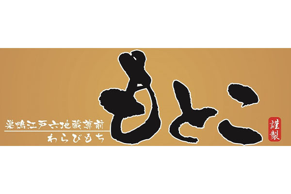 わらびもち もとこ