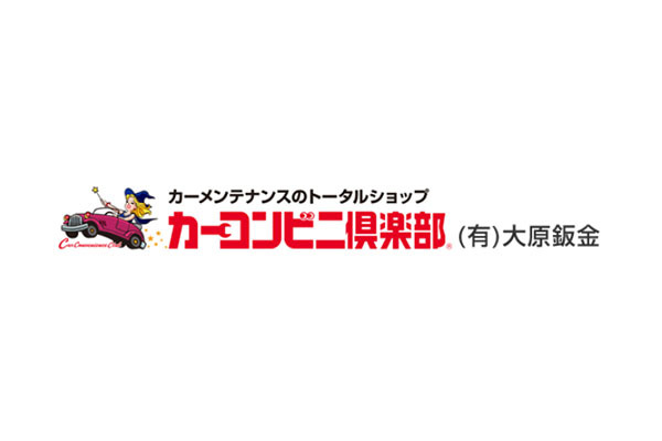 カーコンビニ倶楽部 有限会社大原鈑金 いすみ店