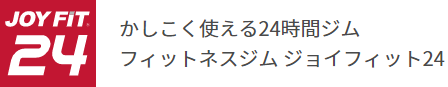JOYFIT24高萩