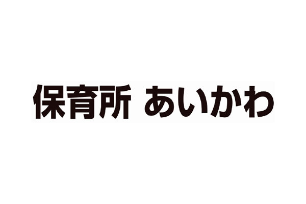 保育所あいかわ