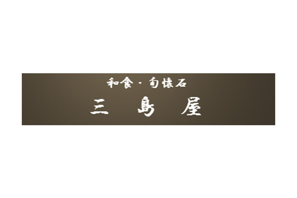 和食・旬懐石 三島屋