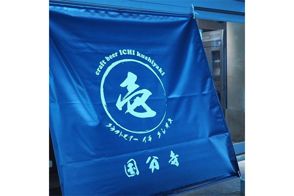 クラフトビアー壱