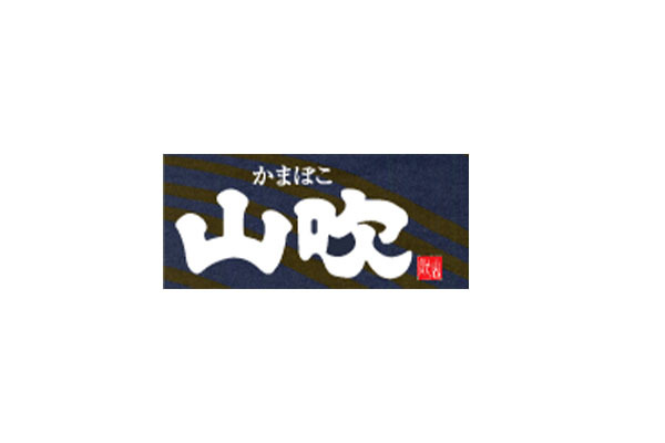 山吹かまぼこ栄町本店