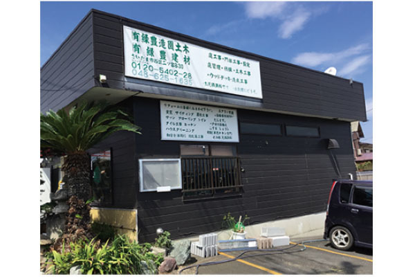 有限会社緑豊造園土木