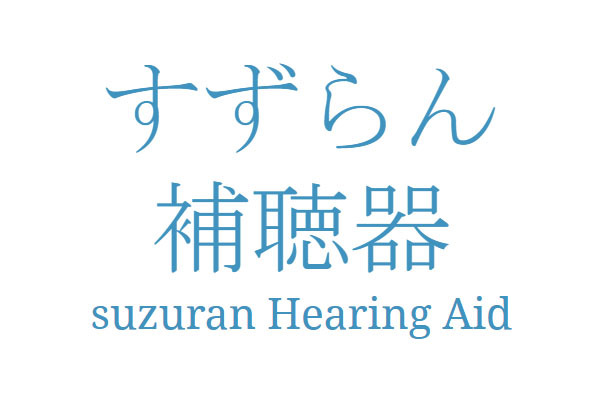 すずらん補聴器