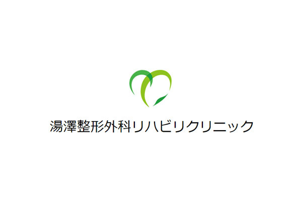 湯澤整形外科リハビリクリニック