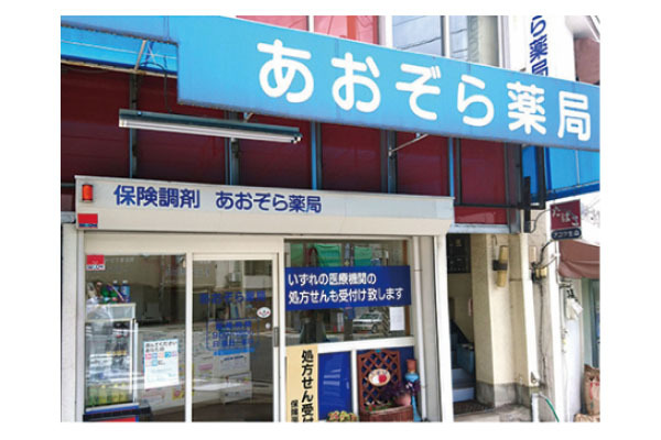 あおぞら薬局