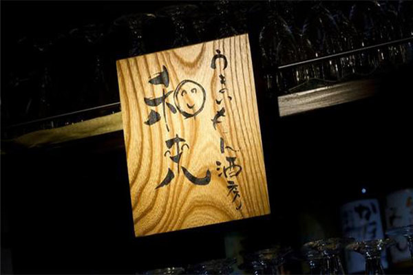 うまいもん酒房 和来