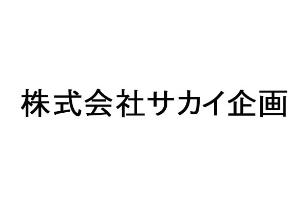 株式会社サカイ企画