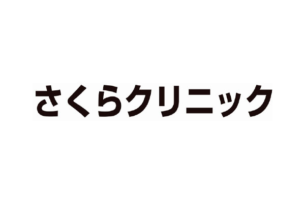 さくらクリニック