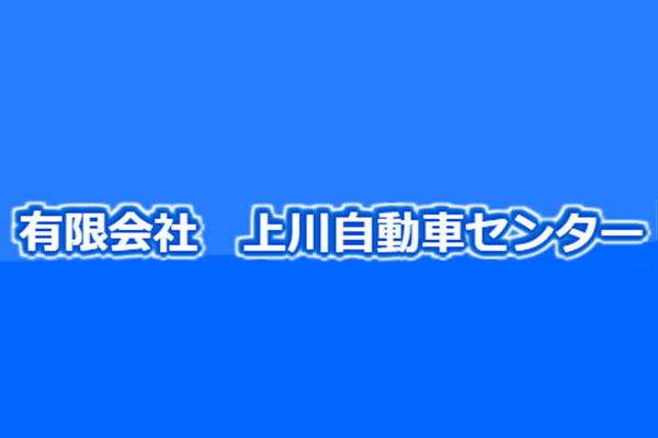 有限会社上川自動車センター