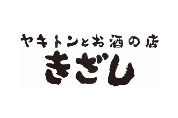 ヤキトンとお酒の店 きざし