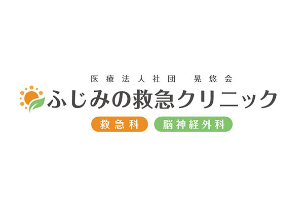 ふじみの救急クリニック