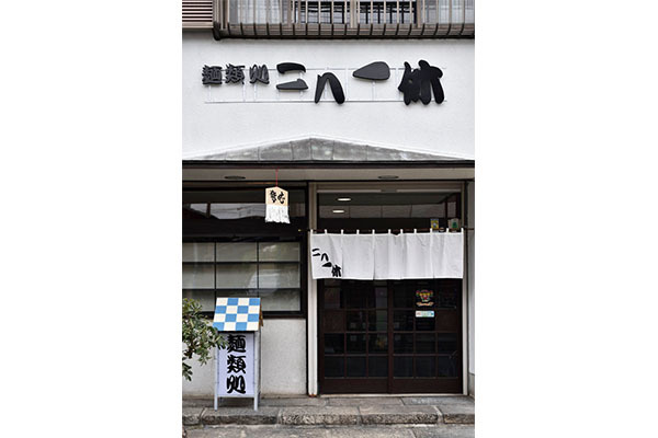 麺類処 二八一休