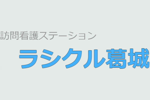 訪問看護ステーション ラシクル葛城