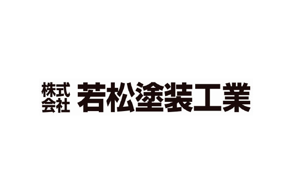 株式会社若松塗装工業