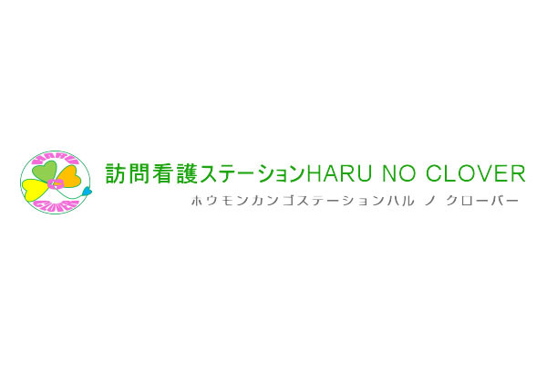 訪問看護ステーション HARU NO CLOVER(ハル ノ クローバー)