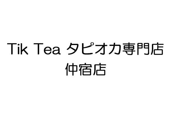 Tik Tea タピオカ専門店 仲宿店