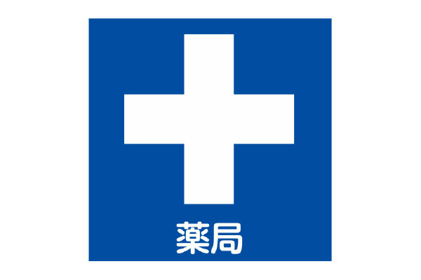 あい薬局 駅前店