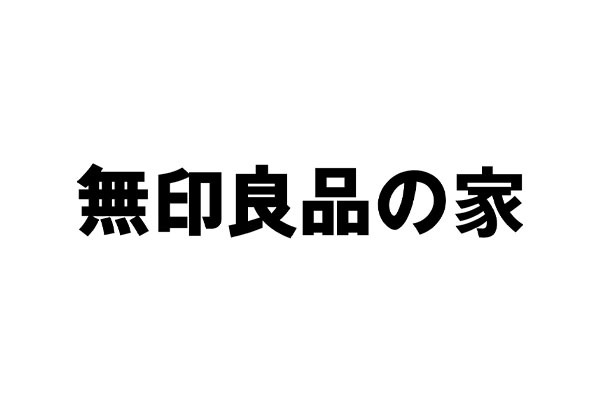 無印良品の家 つくば店