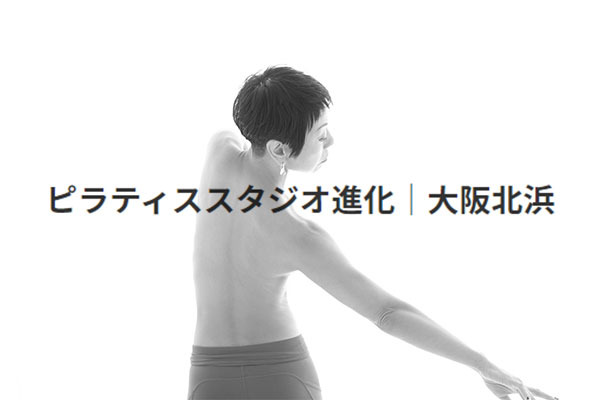 ピラティススタジオ 進化