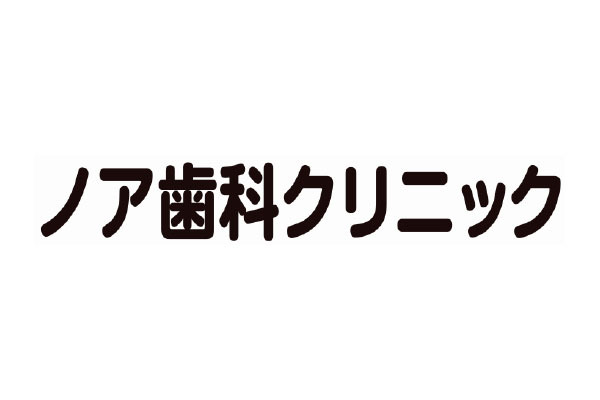 ノア歯科クリニック