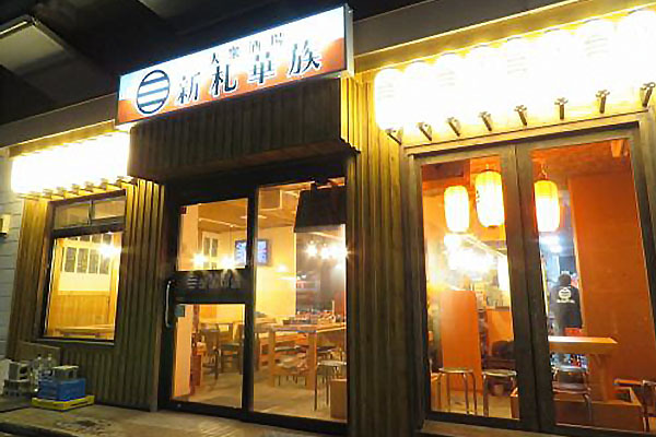 大衆酒場 新札華族