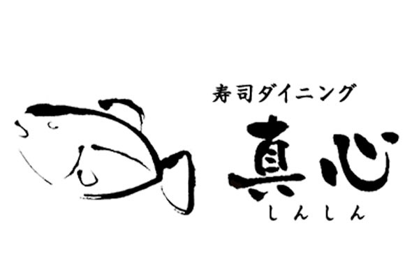寿司ダイニング 真心
