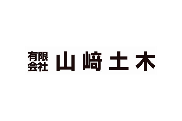 有限会社山﨑土木