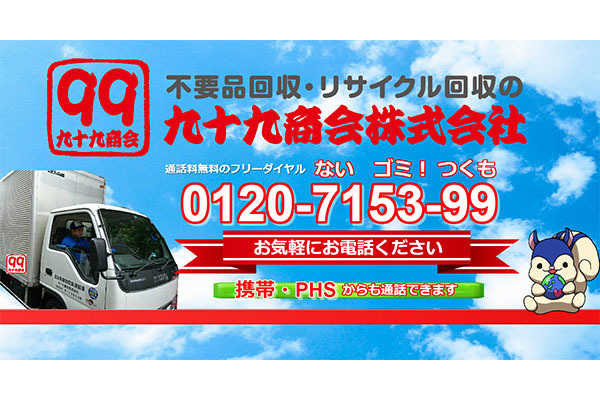 九十九商会株式会社 (埼玉県蕨市/生活用品)| e-NAVITA(イーナビタ