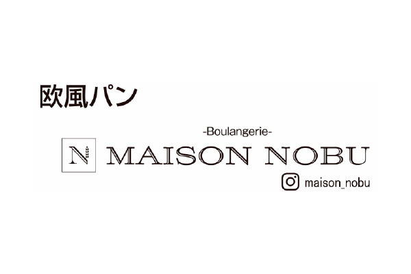 Boulangerie MAISON NOBU(ブーランジェリー メゾン ノブ)