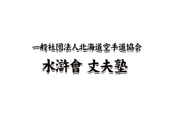 丈夫塾 北海道札幌市東区 空手 E Navita イーナビタ 駅周辺 街のスポット情報検索サイト