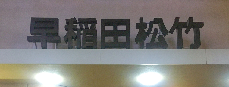 【高田馬場駅】2本で1,300円！充実した休日を送れる名画座 #魅惑のミニシアター Vol.7