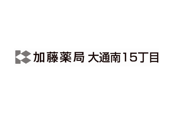 加藤薬局 大通15丁目店